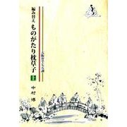 編み替えものがたり枕草子 上－大阪弁で七五調 [単行本]