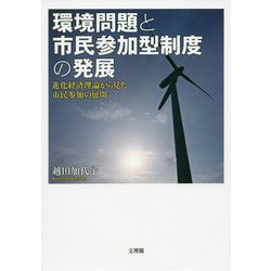 環境問題と市民参加型制度の発展―進化経済理論から見た市民参加の展開 [単行本]