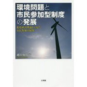 環境問題と市民参加型制度の発展―進化経済理論から見た市民参加の展開 [単行本]