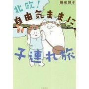 北欧!自由気ままに子連れ旅(コミックエッセイの森) [単行本]