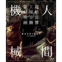 人間機械 [Blu-ray Disc]
