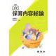 新訂　演習　保育内容総論 [単行本]