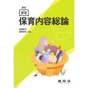 新訂　演習　保育内容総論 [単行本]