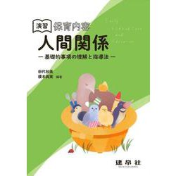 演習　保育内容「人間関係」(―基礎的事項の理解と指導法―) [単行本]