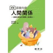 演習　保育内容「人間関係」(―基礎的事項の理解と指導法―) [単行本]