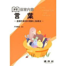 演習　保育内容「言葉」(―基礎的事項の理解と指導法―) [単行本]