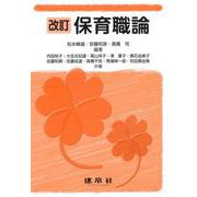 改訂　保育職論 [単行本]