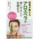 医者が教えるアロエベラの体にやさしい抗酸化力 [単行本]