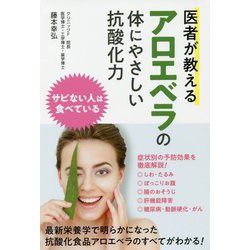 医者が教えるアロエベラの体にやさしい抗酸化力 [単行本]