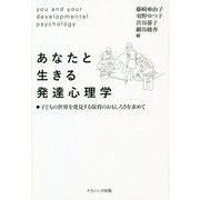 あなたと生きる発達心理学―子どもの世界を発見する保育のおもしろさを求めて [単行本]