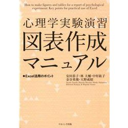 心理学実験演習図表作成マニュアル－Excel活用のポイント [単行本]