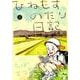 ひねもすのたり日記<第２集>(ビッグ コミックス) [コミック]