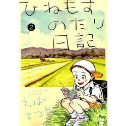 ひねもすのたり日記<第２集>(ビッグ コミックス) [コミック]