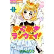 きらめきランウェイ！<４>(ちゃおコミックス) [コミック]