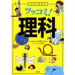 ツッコミ!理科－中学入試対応 [単行本]