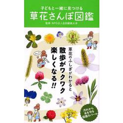 子どもと一緒に見つける草花さんぽ図鑑 [単行本]