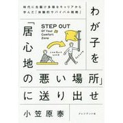 わが子を「居心地の悪い場所」に送り出せ―時代に先駆け多様なキャリアから学んだ「体験的サバイバル戦略」 [単行本]