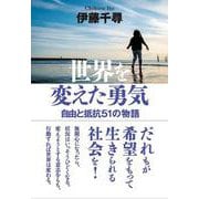 世界を変えた勇気 自由と抵抗51の物語 [単行本]