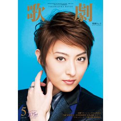 歌劇 2019年 05月号 [雑誌]