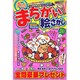 満点まちがい絵さがし 2019年 06月号 [雑誌]