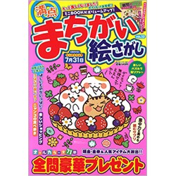 満点まちがい絵さがし 2019年 06月号 [雑誌]