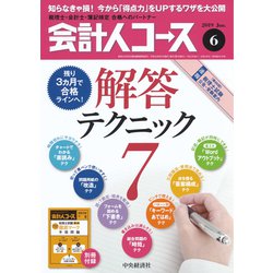 会計人コース 2019年 06月号 [雑誌]