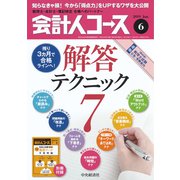 会計人コース 2019年 06月号 [雑誌]