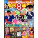 小学8年生 6/7月号 2019年 06月号 [雑誌]