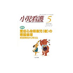 小児看護 2019年 05月号 [雑誌]