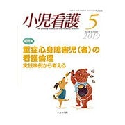小児看護 2019年 05月号 [雑誌]