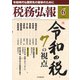 税務弘報 2019年 06月号 [雑誌]