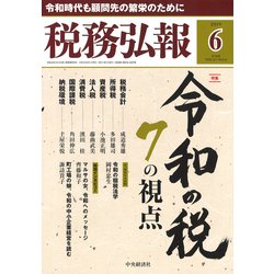 税務弘報 2019年 06月号 [雑誌]
