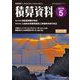 積算資料 2019年 05月号 [雑誌]