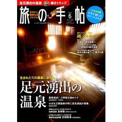 旅の手帖 2019年 06月号 [雑誌]