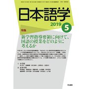 日本語学 2019年 05月号 [雑誌]