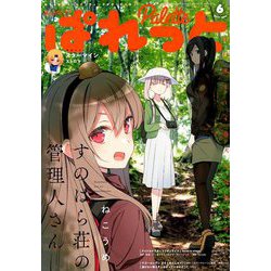 まんが4コマぱれっと 2019年 06月号 [雑誌]