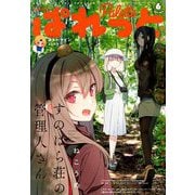 まんが4コマぱれっと 2019年 06月号 [雑誌]