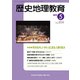 歴史地理教育 2019年 05月号 [雑誌]
