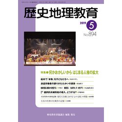 歴史地理教育 2019年 05月号 [雑誌]