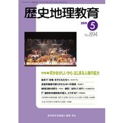 歴史地理教育 2019年 05月号 [雑誌]