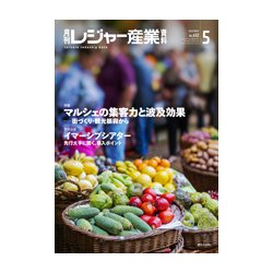 月刊 レジャー産業資料 2019年 05月号 [雑誌]