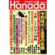 月刊Hanada 2019年 06月号 [雑誌]