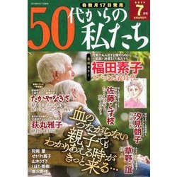 50代からの私たち 2019年 07月号 [雑誌]