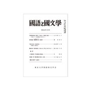 国語と国文学 2019年 06月号 [雑誌]