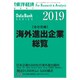 海外進出企業総覧会社別編 2019年版 2019年 5/22号 [雑誌]