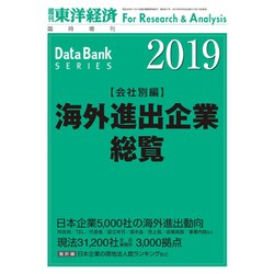 海外進出企業総覧会社別編 2019年版 2019年 5/22号 [雑誌]