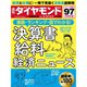 週刊 ダイヤモンド 2019年 5/4号 [雑誌]
