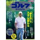 週刊ゴルフダイジェスト 2019年 5/21号 [雑誌]
