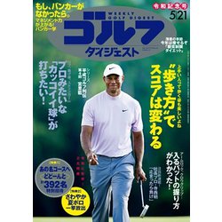 週刊ゴルフダイジェスト 2019年 5/21号 [雑誌]