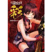 彩「甲鉄城のカバネリ」美樹本晴彦アートワークス [単行本]